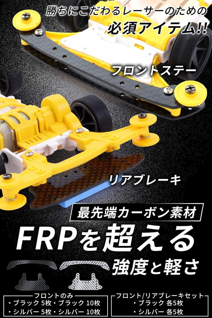 Mini 4WD Carbon Stay Brake Set and Lightweight Exceeding Carbon Fiber Design 10 [Double Peace] Front/Rear [Strength FRP] [Advanced / 1.5mm Ultra-Thin