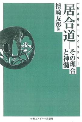 Iaido - sua lógica e essência (Biblioteca Kendo Jidai)