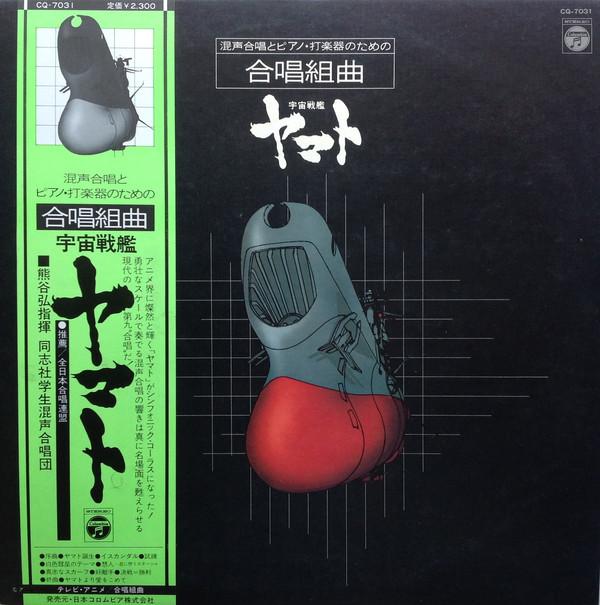 LP Record HIROSHI KUMAGAI - Yamato CQ7031 NIPPON COLUMBIA 1979 Japan Obi Anime/Game Used