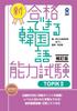 [Revised Edition] New Korean Language Proficiency Test TOPIK II