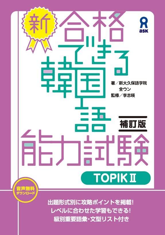 [Revised Edition] New Korean Language Proficiency Test TOPIK II