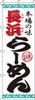 Nagahama Ramen 0010203IN Banner
