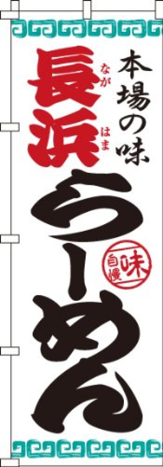Nagahama Ramen 0010203IN Banner