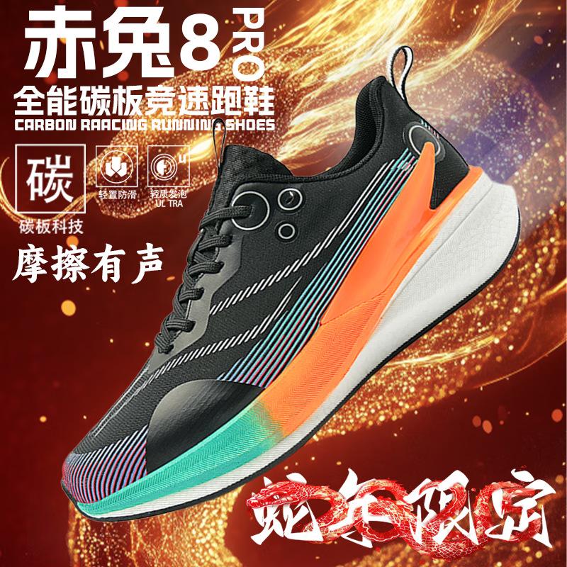 New running shoes Chitu 8pro Year of the Snake limited carbon plate non-slip sports shoes Student physical examination 8PRO running shoes competition