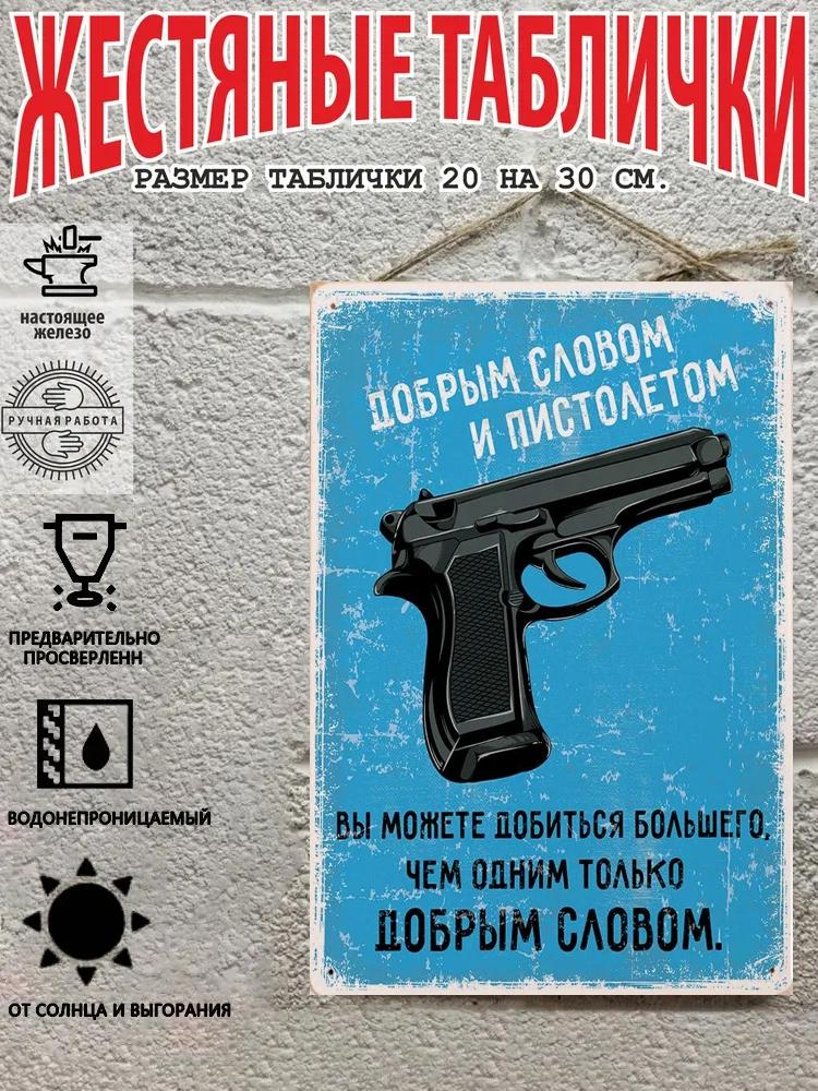Доброе слово и пистолет Мотиватор Металлическое искусство 20x30см, Винтажный декор для стен с цитатой