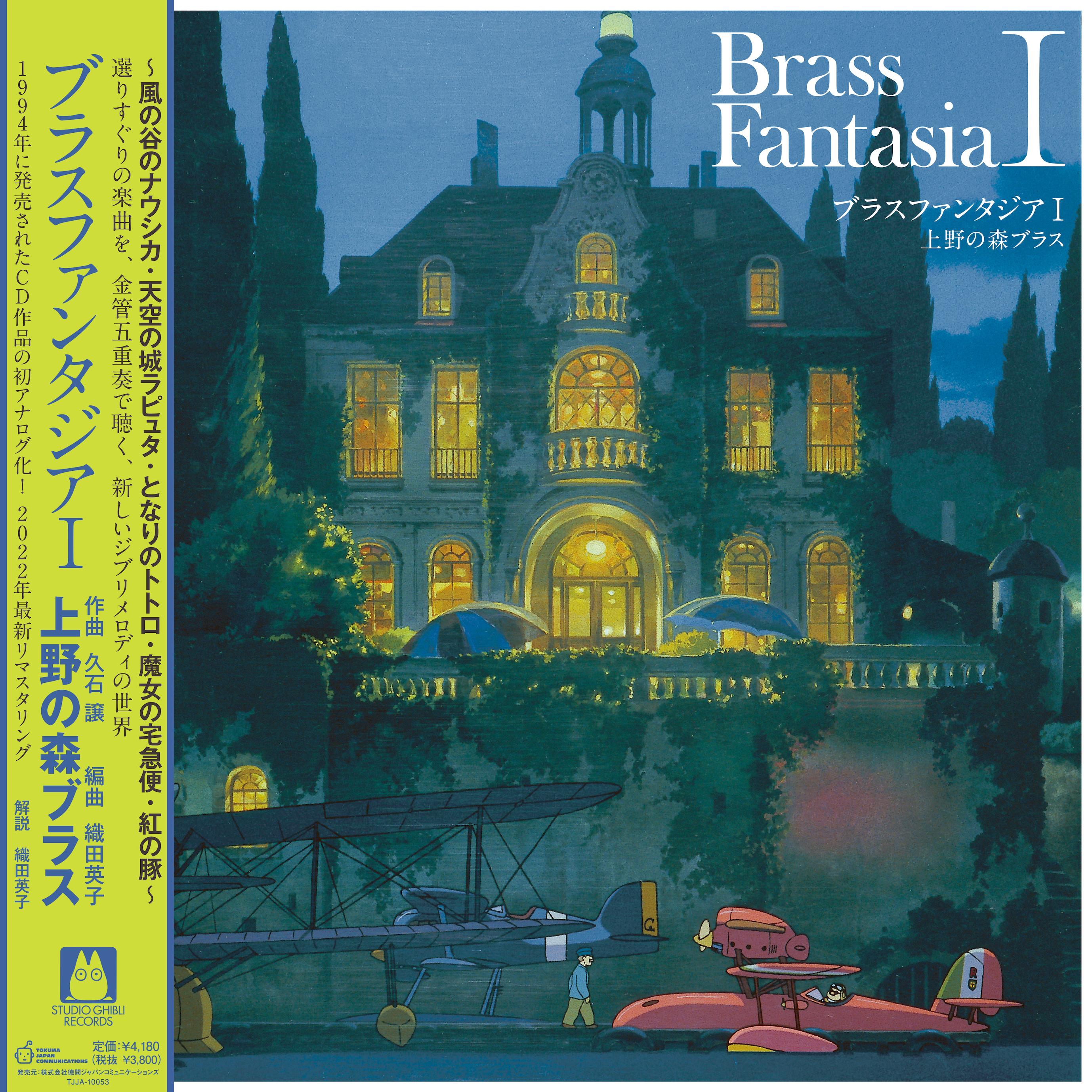 

Виниловая пластинка JOE HISAISHI UENO NO MORI BRASS Brass Fantasia I TJJA10053 STUDIO GHIBLI 2022 Япония Оби АнимеИгра