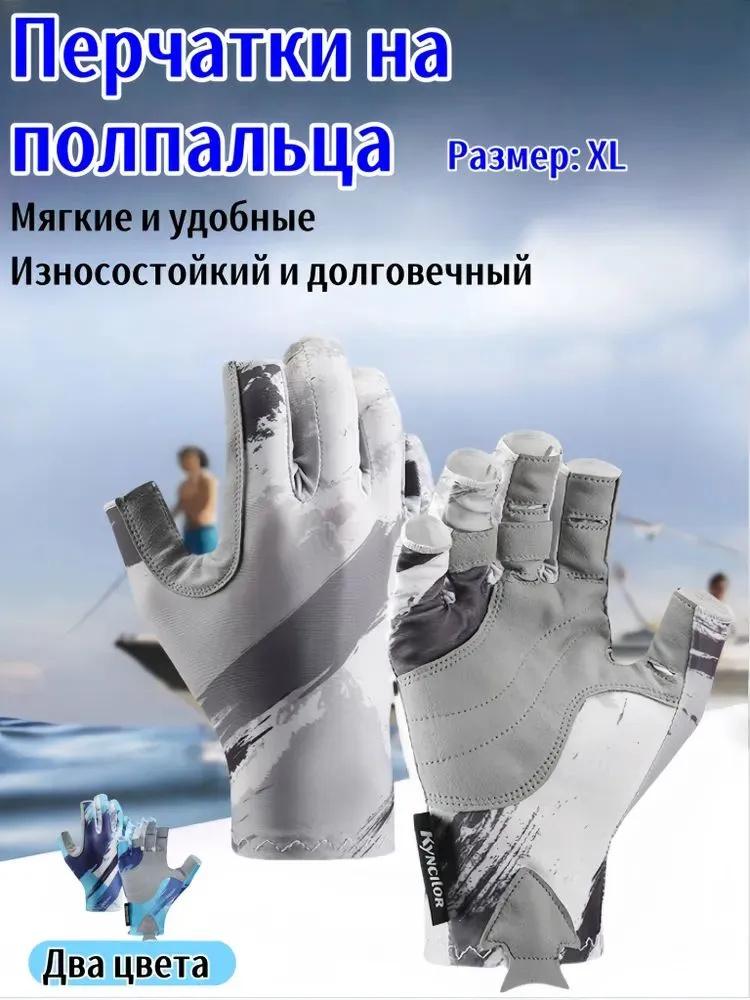 Перчатки без пальцев для езды на велосипеде и рыбалки - Не спортивные перчатки L
