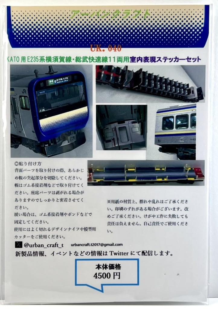Urban Craft N Gauge KATO E235 Series Yokosuka Rapid Line Interior Model Line/Sobu 11-Car Set, UK.040
