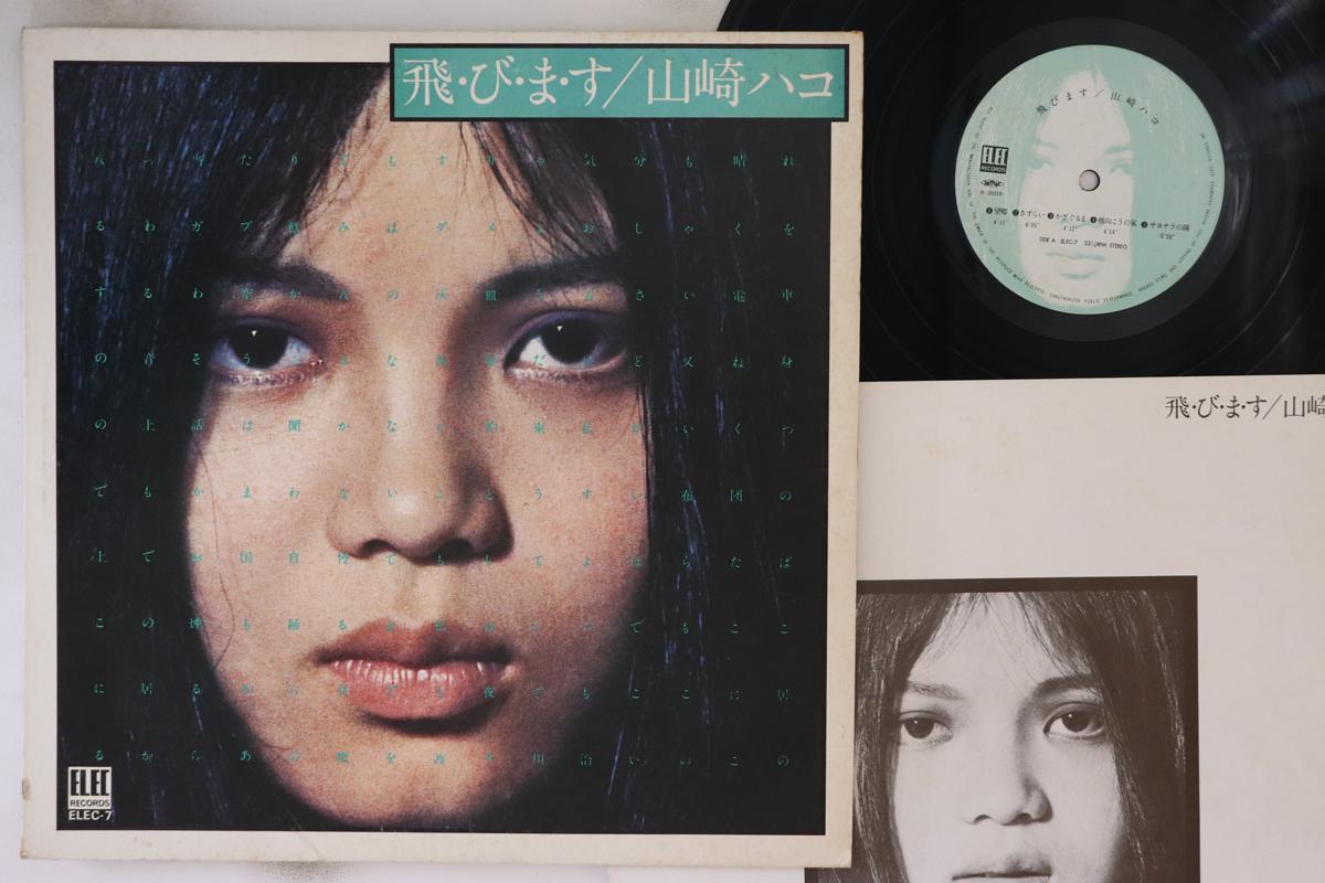 

LP Record HAKO YAMASAKI - Tobimasu ELEC7 ELEC 1975 Japan Japanese Pop/Rock Used
