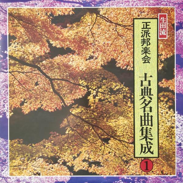 

LP Пластинка ORTHODOX JAPANESE MUSIC SOCIETY - Seiha Hohgakukai Koten Meikyoku Shu SJL129 VICTOR 1977 Япония Оби Японская Энка/Традиционная Б/У