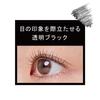 ettusais - Eye Edition Mascara Base Limited Edition