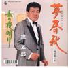 Disque 7 pouces GORO KAGAMI - Yume Shunjyuu / Onna No Yoake K07S10222 KING 1987 Japon Enka Japonais Occasion