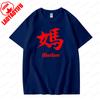 Chinese Writing Mandarin Calligraphy Father and Mother Symbol Graphic T Shirts Summer Woman Man Breathable Cotton Shortsleev