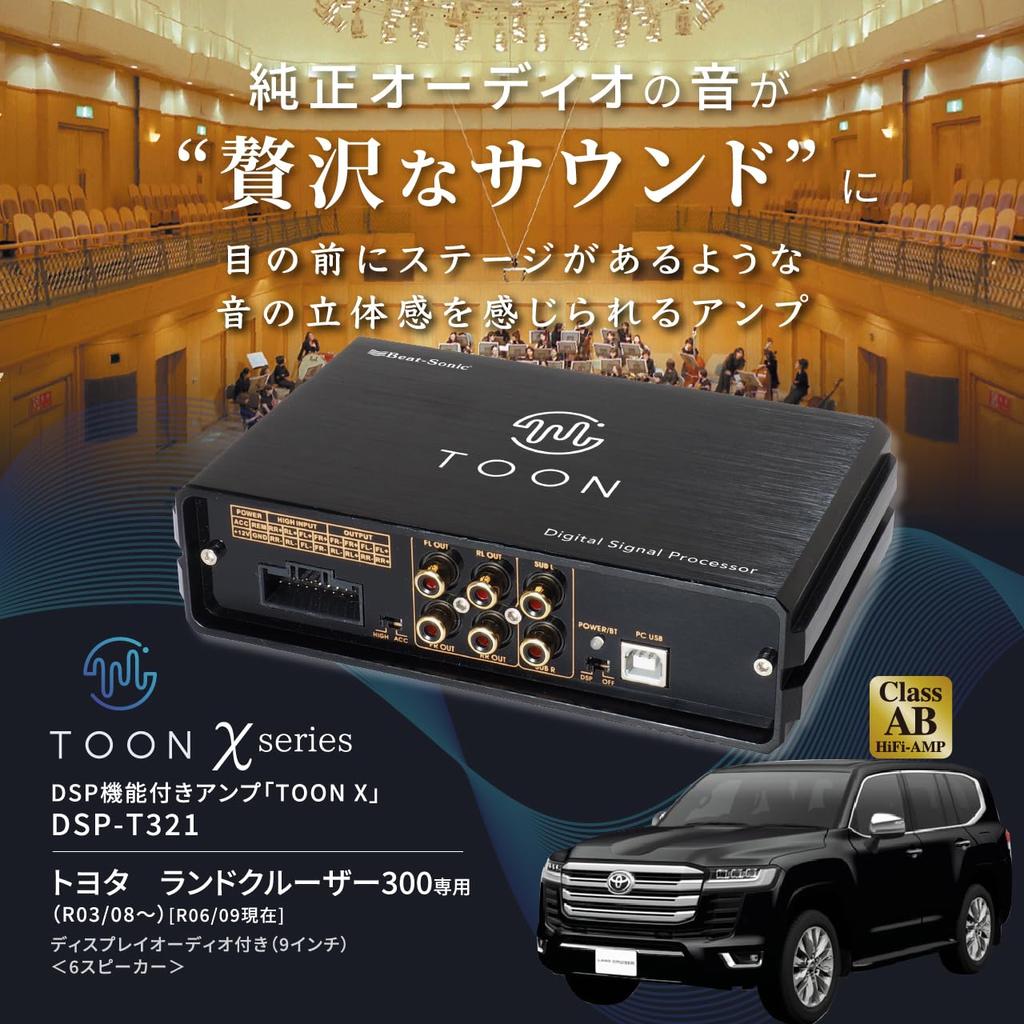 BeatSonic Genuine Audio Sound Kit Amplifier with DSP Function TOON X for Toyota Land Cruiser (DSP-T321 300)