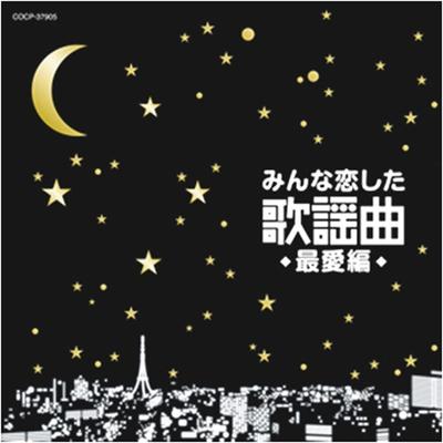 CD VARIOUS  Minna Koishita Kayoukyokusaiai Hen COCP37905 Columbia 2013 Japan ObiJapanese EnkaTraditional Used