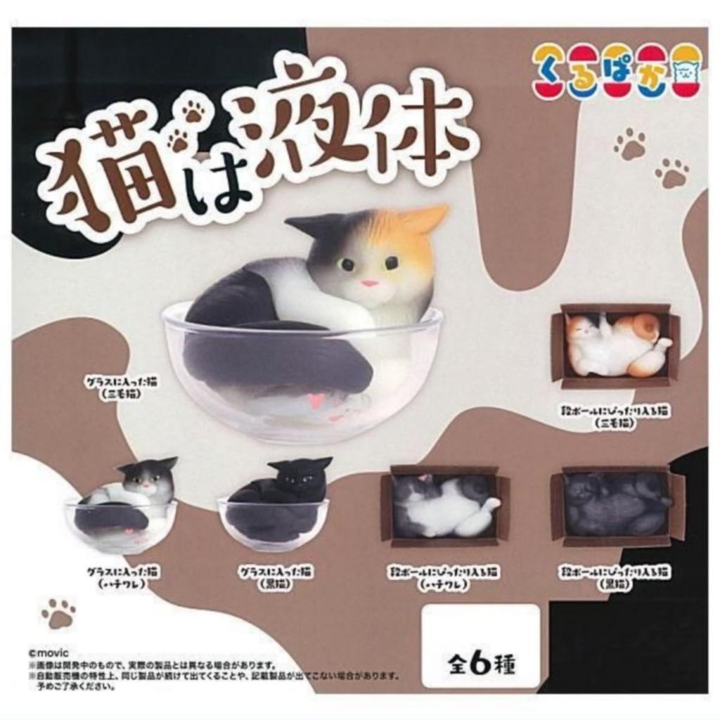 Movic Cat is Liquid x Complete Set of 6 Full Gachapon Capsule Toy Types, Set,