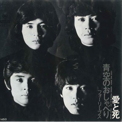 7inch Record FOUR LEAVES - Ai To Shi / Aozora No Osyaberi SOLY10 CBS 1973 Japan Japanese Pop/Rock Used