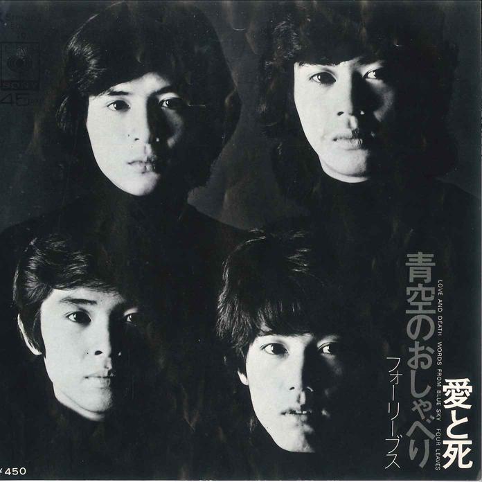 

7-дюймовая пластинка FOUR LEAVES - Ai to Shi / Aozora no Osyaberi SOLY10 CBS 1973 Япония Японская поп/рок Б/У