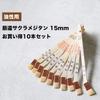 Hakeichi Goat Hair Joint White Set of 10 Brush, Hair, Sakuramejitan, 15mm,