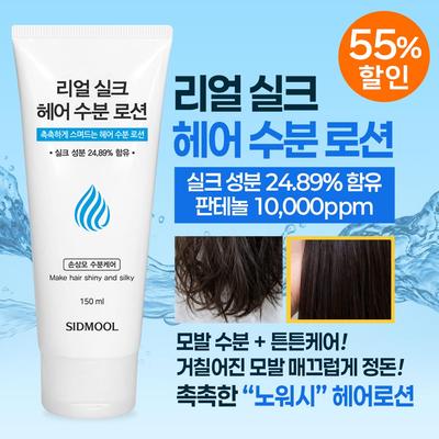 Real Silk Hair Moisture Lotion 150ml