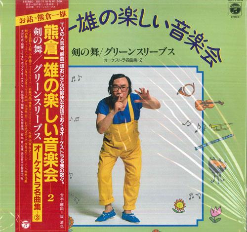 LP Record KAZUO KUMAKURA, YOSHINAO OOSAWA, MI - Kazuo Kumakuras Cheerful Concert 2  GS7116N COLUMBIA 1983 Japan Obi Classical Used
