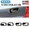 Glealcco Interior Door Handle Panel Covers for the New Custom Interior Parts N-ONE (JG3/JG4) - (Black)