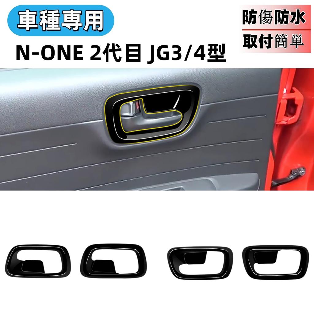 Glealcco Interior Door Handle Panel Covers for the New Custom Interior Parts N-ONE (JG3/JG4) - (Black)