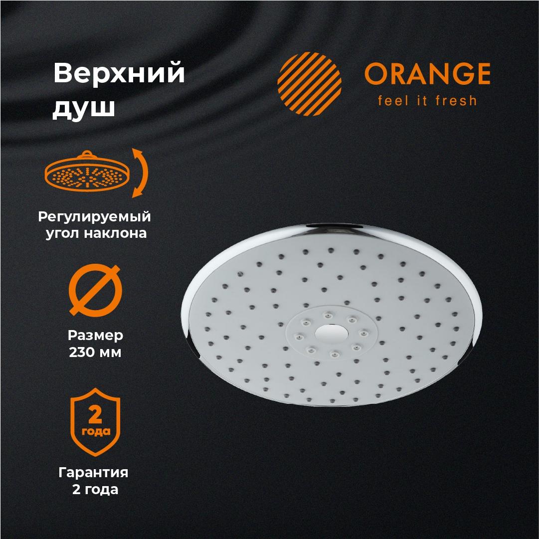 

Верхний душ Оранжевый S05ts D230 мм