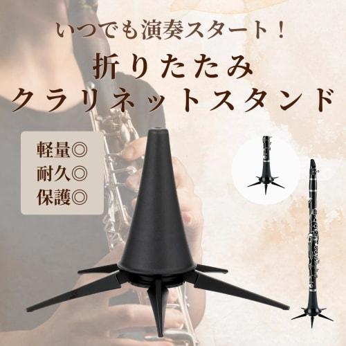 SAKURAN Folding Clarinet Stand, Lightweight, Compact, Anti-Tip, Clarinet Accessories, Wind Instrument, with Storage In the Bell (5 Legs)