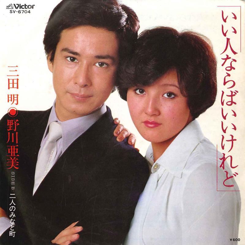 

7-дюймовая пластинка AKIRA MITA, AMI NOGAWA - Ii Hito Naraba Ii Keredo / Futari N SV6704 VICTOR 1980 Япония Японская поп/рок Б/У