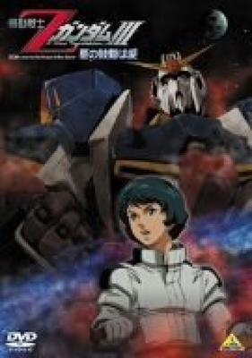 Mobile Suit Zeta Gundam III ist der Herzschlag der -Liebessterne-