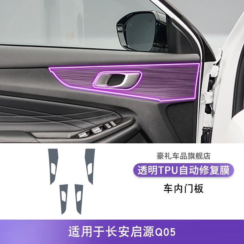 For Changan Qiyuan Q05 -2025 Gearbox Panel TPU Protective Film Anti-Scratch Button Center Control Screen Sticker Interior