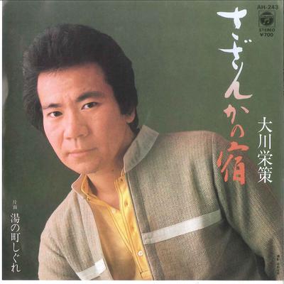 7inch Record EISAKU OKAWA  Sazanka No Yado  Yu No Machi Shigu AH243 COLUMBIA 1982 Japan Japanese EnkaTraditional Used