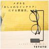 MagoroLabo TETUTO a Stylish and Cute Iron Eyeglass Stand Made by Japanese ML-157, Single-piece Artisans.