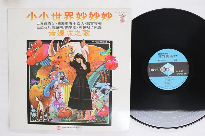 

LP Record XIAO LI ZHU Its A Small World KL1129 KOLIN 1977 Taiwan Pop Used