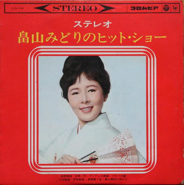 

10inch Record MIDORI HATAKEYAMA Hatakeyamamidori no hitshow JLS104 COLUMBIA 1964 Japan Japanese Enka Used
