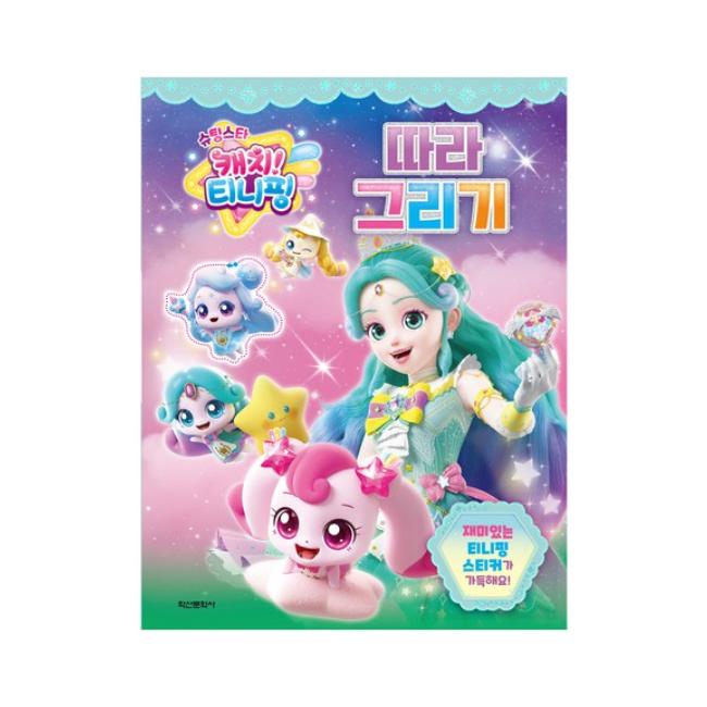 Made In Korea - Shooting Star Catch! Teenieping Season 5  Follow Drawing Book (3 Options)