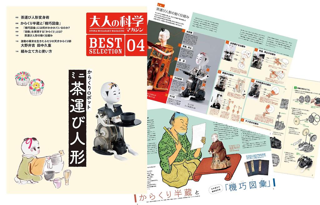 Gakken Adult Science Magazine BEST SELECTION 04 Karakuri Robot Mini Tea Serving Doll Q750785