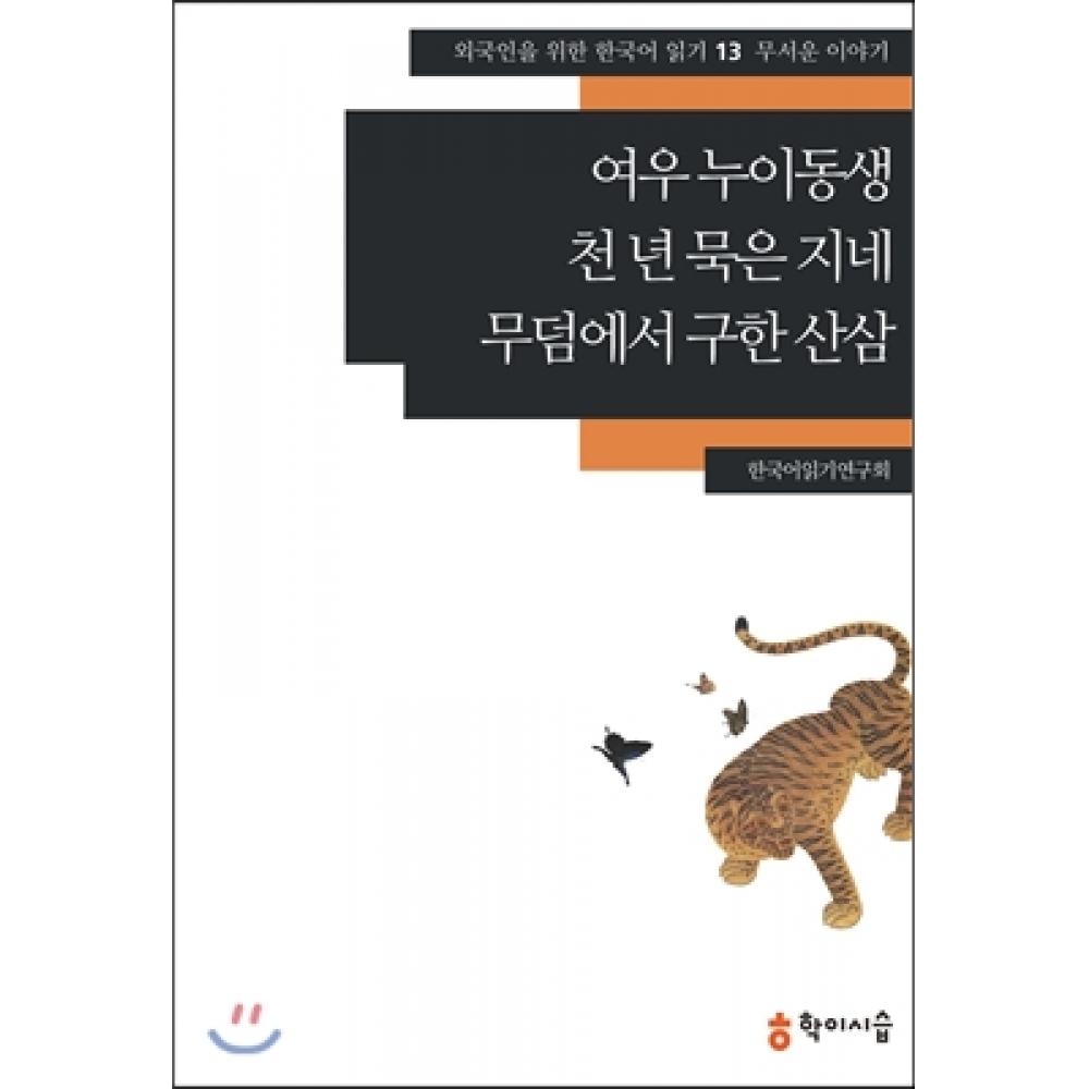 

Сестра Хакисеупа Фокса, тысячелетняя сороконожка, дикий женьшень из могилы