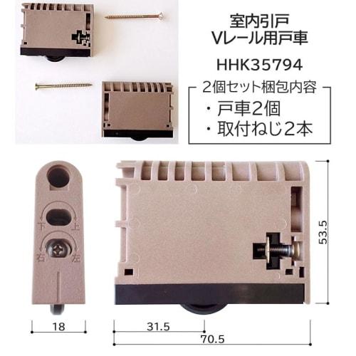 YKK-AP Interior Sliding Door Roller HHK35794, V-Rail Pulley, Sold from 1996 To June 2013, Set of 2