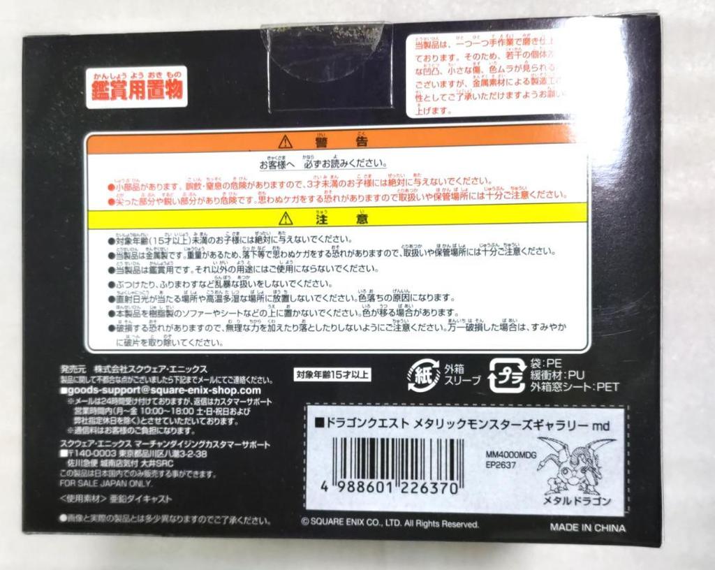 [USED] Early model Dragon Quest Metallic Monsters Gallery Metal Dragon