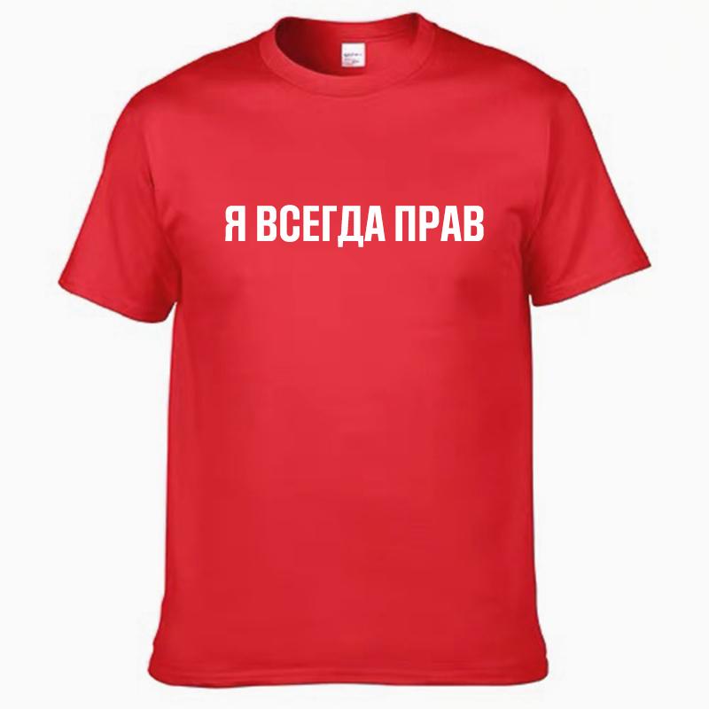 Mens T Shirts 100% Cotton Funny Russian Slogan "I'm Always Right" Print Casual Men's O-neck Tops Unisex T-shirt Women's Tshirts