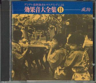 CD SOUND EFFECT - Fubutsu KICG1011 King Records 1991 Japan Obi Music Others Used
