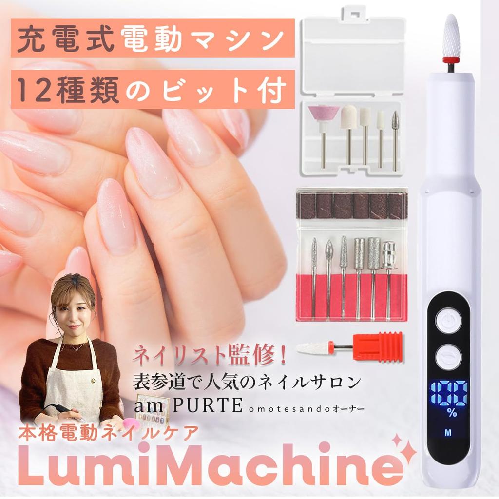 Lumimachine by a Nail Technician and Omotesando Salon Electric Gel Nail Removal Cordless Nail Care Cuticle Cuticle Nail Professional Nail Care