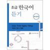 Hanlim Publishing House Ascolto coreano per principianti