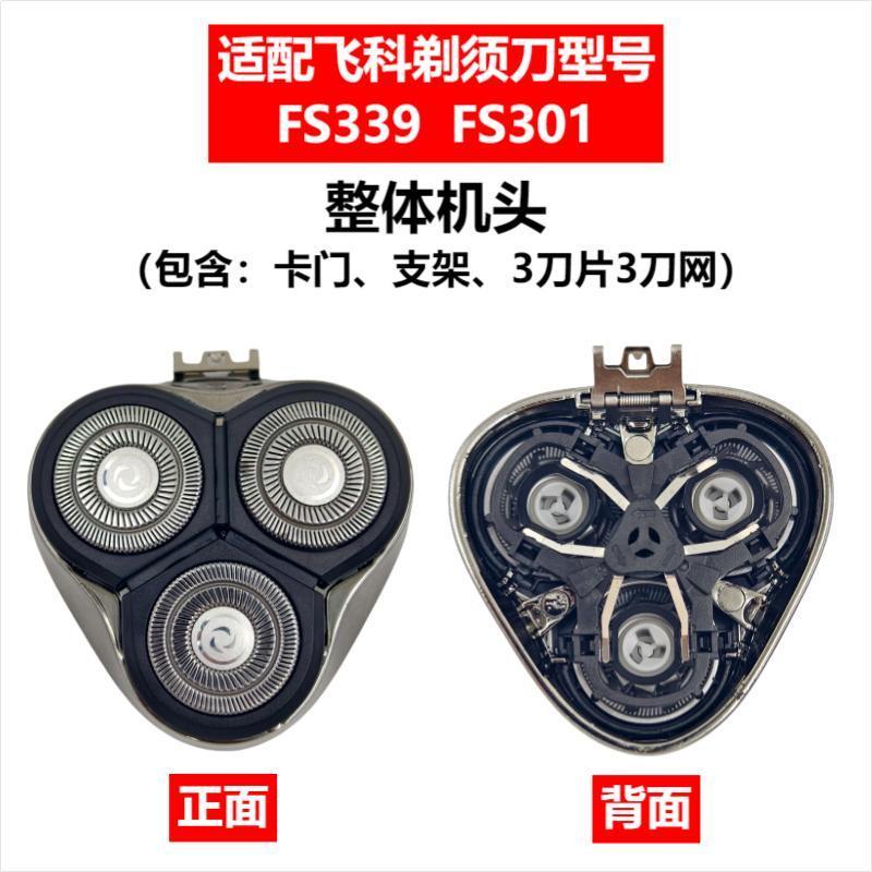 Applicable to Feike razor head accessories FS372/375/339/307/390/901/922/927/966