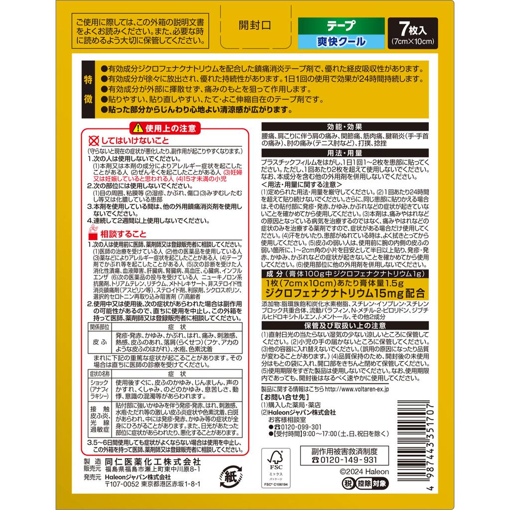 Heilion Japan Voltaren EX Tapes 7 pieces Plasta (cooling) Paste Indications: Lower back pain, shoulder pain associated with stiff shoulders, joint pai