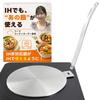 [Food Coordinator Supervision] IH Heating Plate, 20cm Diameter 'You Can Use Those Pots On an Induction Cooktop' Clay Pot × Aluminum Pot × Copper Pot ×
