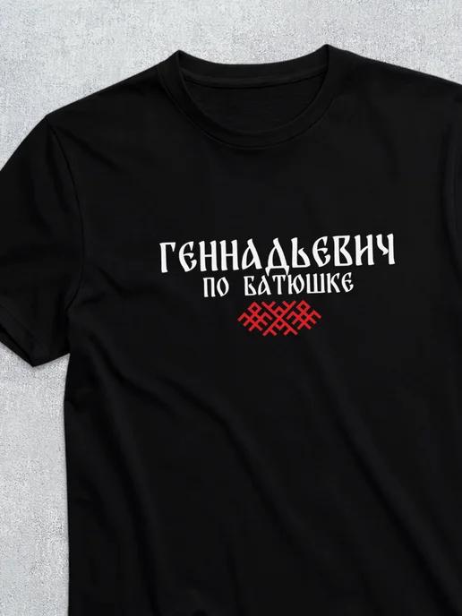 T-shirt with patronymic Gennadyevich XL