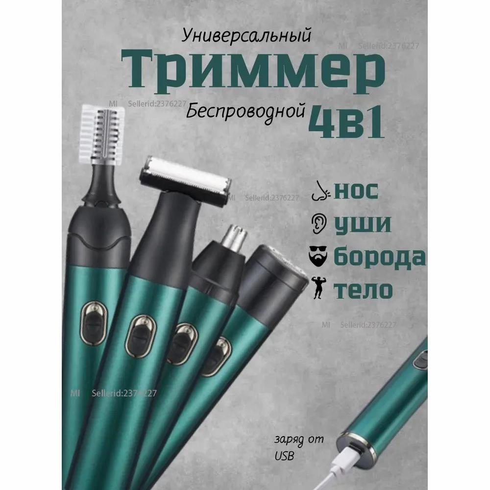 Trimmer for Beard, Mustache, Nose and Ears 4in1, YN / Hair Clipper / Electric Shaver for Men's Face, Green.